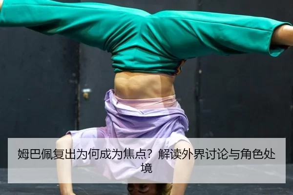 mu-ba-pei-fu-chu-wei-he-cheng-wei-jiao-dian-jie-du-wai-jie-tao-lun-yu-jue-se-chu-jing-2-702.jpg